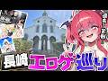 【長崎】エ●ゲパトロール、大苦戦…!!清楚な観光名所、長崎を巡るぞ #胡桃ふゅ