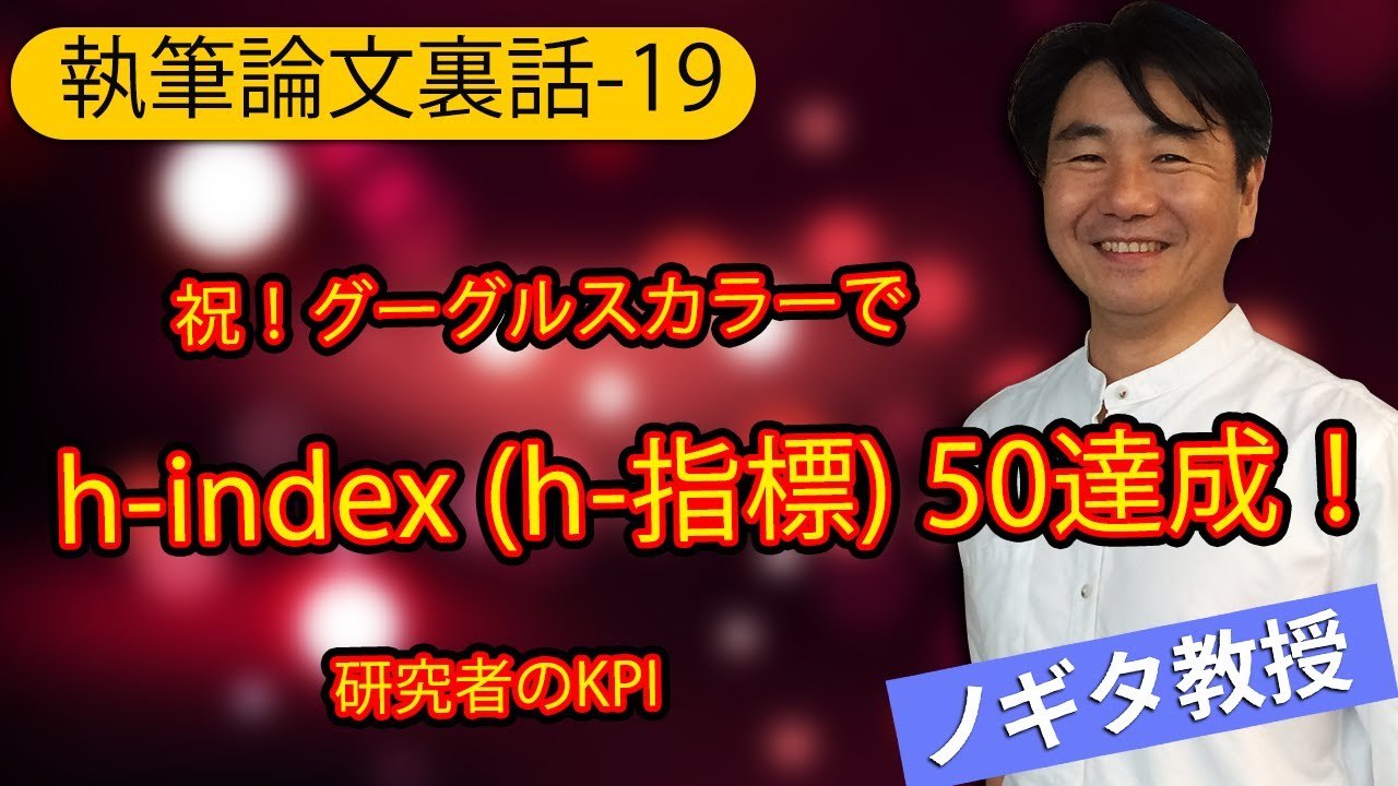 【執筆論文裏話-19】祝！グーグルスカラーでh-index (h-指標)50達成！