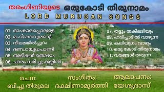 Orukodi Thirunamam | LORD MURUGAN SONGS (1983) | Bichu Thirumala | Dakshinamoorthy | Yesudas |