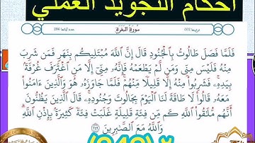 ◾@احكام التجويد العملي للآية(249)٢سورة البقرة مع بيان وتنبيهات علي كثير من الاحكام ◾