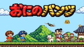 「おにのパンツ」…を集めるゲーム ／ このゆびとーまれっ☆