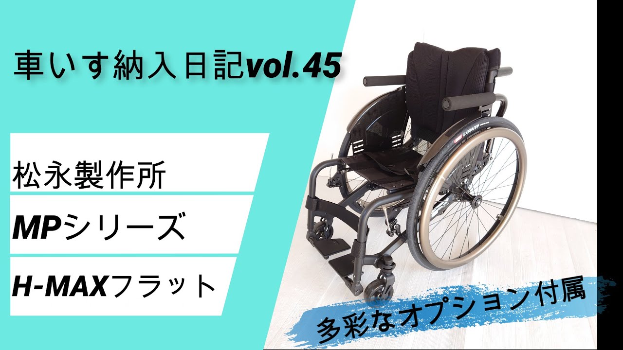 松永製作所 H-MAXフラットの紹介 - YouTube