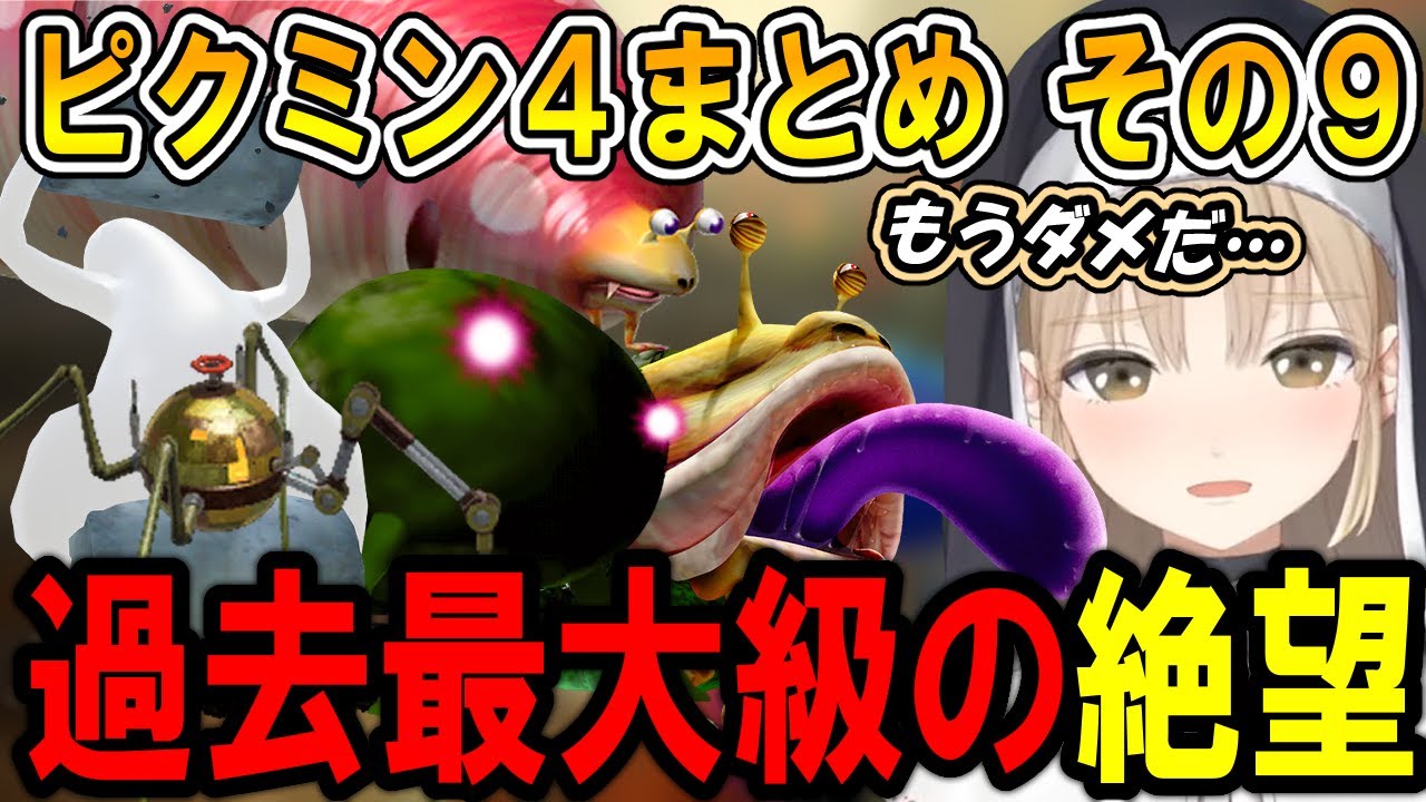 シスター・クレアのピクミン4まとめ その9【シスター・クレア/にじさんじ/切り抜き】