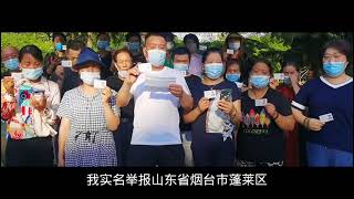 山東民眾集體實名舉報公檢法制造冤假錯案