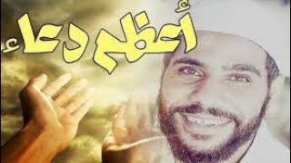 #محمود_الحسنات هل تعرف ما هو أعظم دعاء #الشيخ_محمود_الحسنات screenshot 5