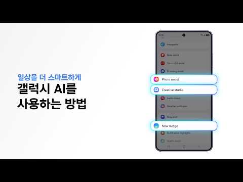 [갤럭시 S26 시리즈] HOW-TO 갤럭시 AI 기능 | 삼성전자