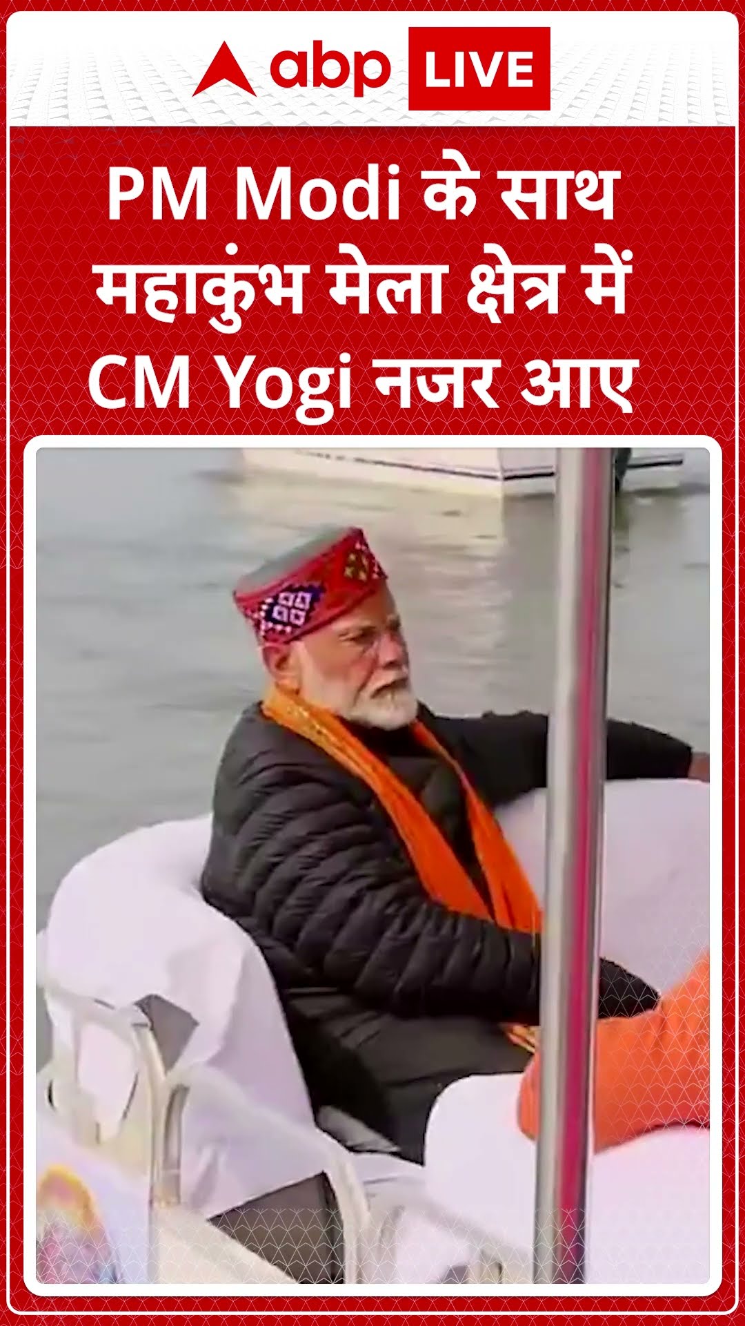 PM Modi Mahakumbh Visit: 'PM Modi के साथ महाकुंभ मेला क्षेत्र में CM Yogi नजर आए' | ABP LIVE |