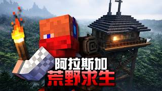 【Minecraft】我在阿拉斯加荒野，展開了一場真實的野外求生！