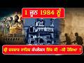 EP-2964 1 ਜੂਨ 1984 ਨੂੰ ਸ਼੍ਰੀ ਦਰਬਾਰ ਸਾਹਿਬ ਕੰਪਲੈਕਸ ਵਿੱਚ ਕੀ –ਕੀ ਹੋਇਆ …?