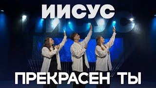 Иисус, Прекрасен Ты - Виталий Ефремочкин ft. IGC Worship, Ilona Braun (Танец Юльтон)