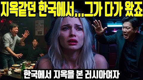한국에서 지옥을 본 러시아 여자… 단 한 남자가 날 구했어요!