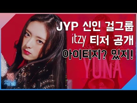[이슈픽] JYP 신인 걸그룹 ITZY 티저 공개 / 아이티지? 있지! / ITZY (있지) 프로필