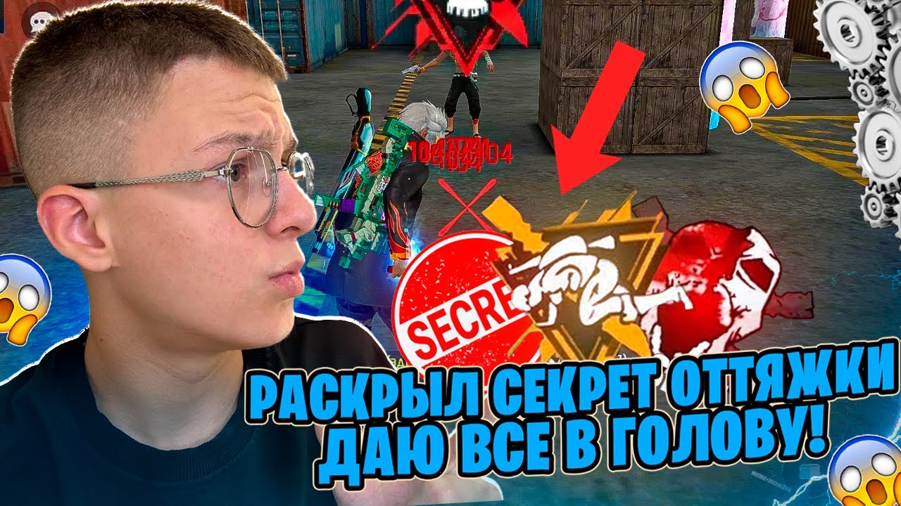 РАСКРЫЛ СЕКРЕТ ОТТЯЖКИ! КАК ДАВАТЬ ВСЕ В ГОЛОВУ ВО FREE FIRE ?😱