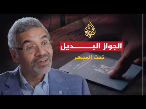 تحت المجهر | الجواز البديل