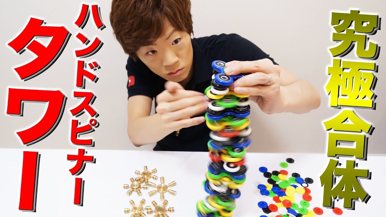 ハンドスピナー合体パーツを入手したので限界の高さまで合体させます！