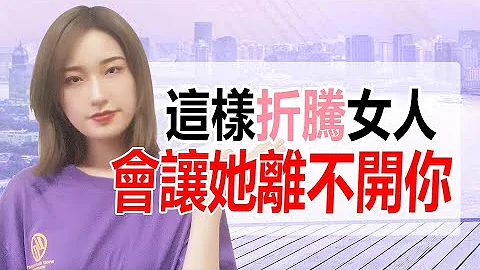 用这3个方法“折腾”女人，将会让她离不开你丨两性丨情感丨恋爱 - 天天要闻