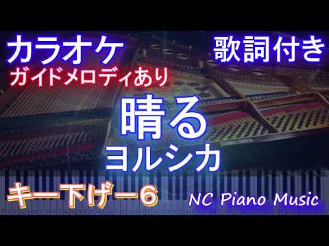 【カラオケ男性キー下げ-6】晴る / ヨルシカ【ガイドメロディあり 歌詞 ピアノ ハモリ付き フル full】音程バー（オフボーカル 別動画）『葬送のフリーレン』2nd OPテーマ