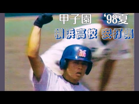 1998年夏の甲子園 横浜高校 安打集(盗塁、犠打飛含め) - YouTube