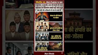 नेपालमेंभ्रष्टाचारपरबड़ाएक्शन#Nepal#ruption#NepalPolitics#TrendingNews#AsiaNews#ViralNews#NewsUpdate