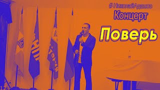 ★Ты поверь, что говорят люди о судьбе ★Николай Адамов ★Концерты на КМВ