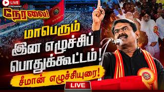 🔴[LIVE] நேரலை சீமான் தலைமையில் மே 18 மாபெரும் இன எழுச்சி பொதுக்கூட்டம்! Seeman May 18 Speech 2026