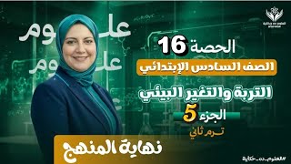 حصة١٦|علوم | مفهوم التربة والتغير البيئي|جزء ٥ اخير|منى عزام نهاية المنهج "مسجل من الاونلاين"