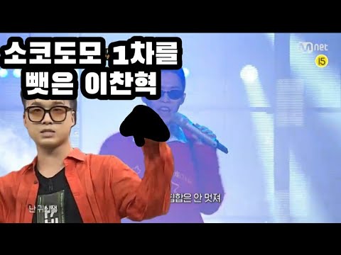 소코도모 1차를뺏은 이찬혁