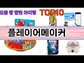 가장 많이 팔린 플레이어메이커 추천 Top10!
