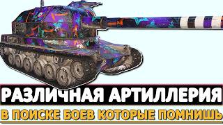 РАЗЛИЧНАЯ АРТИЛЛЕРИЯ - В ПОИСКЕ БОЕВ КОТОРЫЕ ПОМНИШЬ.
