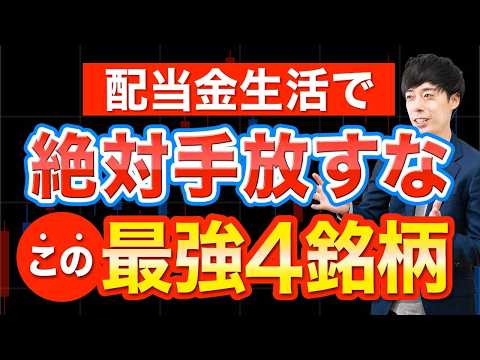 配当金生活するならこの４銘柄はガチホ必須です