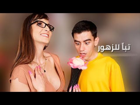 تبا للزهور بطولة الفتى الشاب جوردي