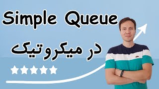 ‫محدود کردن پهنای باند کاربران در میکروتیک توسط Simple Queue