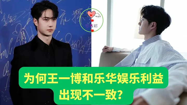 為何王一博和樂華娛樂利益出現不一致 #王一博 #Wángyībó #WangYibo #Вангибо #ワンイーボ #หวังอี้ป๋อ #1黎春鄭 - 天天要聞