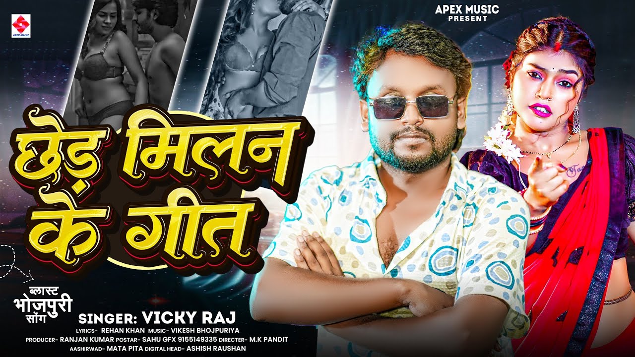 #छेड़ मिलन के गीत |#Vicky Raj | New Bhojpuri Arkestra Song 2025 | # ...