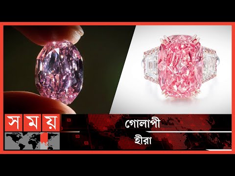 ভিডিও: কোন হীরা সবচেয়ে বেশি জ্বলজ্বল করে?