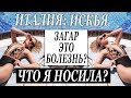 ЧТО Я НОСИЛА НА ИСКЬЕ | ЗАГАР ЭТО БОЛЕЗНЬ | КАК СЕБЯ ЗАЩИТИТЬ | LA ROCHE POSAY | DARYA KAMALOVA