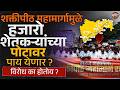 Shaktipeeth महामार्गाला शेतकऱ्यांचा विरोध असण्याची ही आहेत 5 कारणं | Farmer Protest | Vishaych Bhari