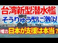 台湾新型潜水艦自主建造開始！そうりゅう型と激似の影に日本人？