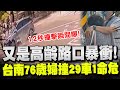 台南76歲婦人暴衝事件