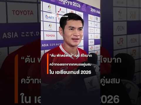 "Ton Phakphong" shares his joy after winning the first gold medal in mixed doubles teqball at the...
