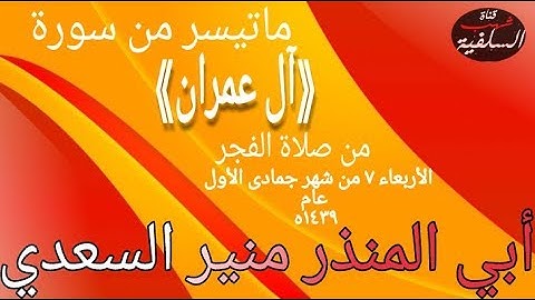 تلاوة ماتعة ما تيسر من سورة ال عمران للشيخ الفاضل أبي المنذر منير السعدي العدني حفظه الله