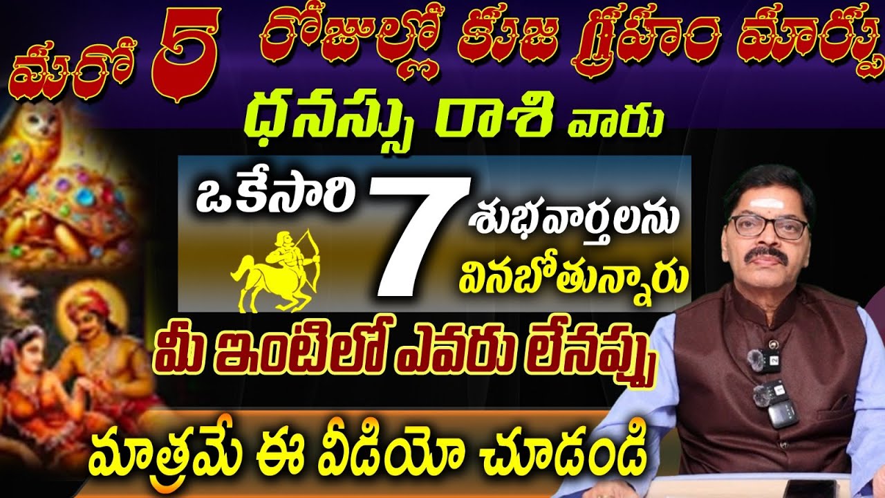 ధనస్సు  రాశి వారు మరో 5 రోజుల్లో కుజ గ్రహం మారు ఒకేసారిశుభవార్తలను వినబోతున్నారు