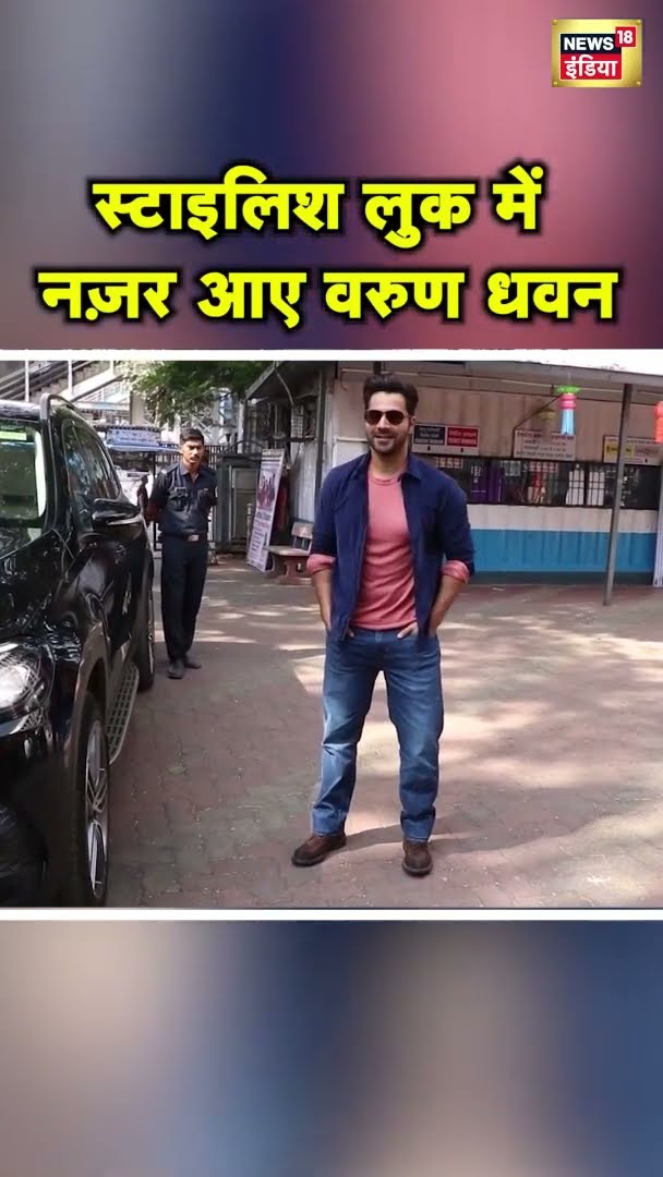 Varun Dhawan को किया गया स्पॉट, Stylish look में आए नजर | #shorts | N18S