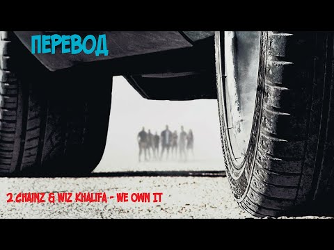 2 Chainz and Wiz Khalifa - We Own It | Перевод на русский