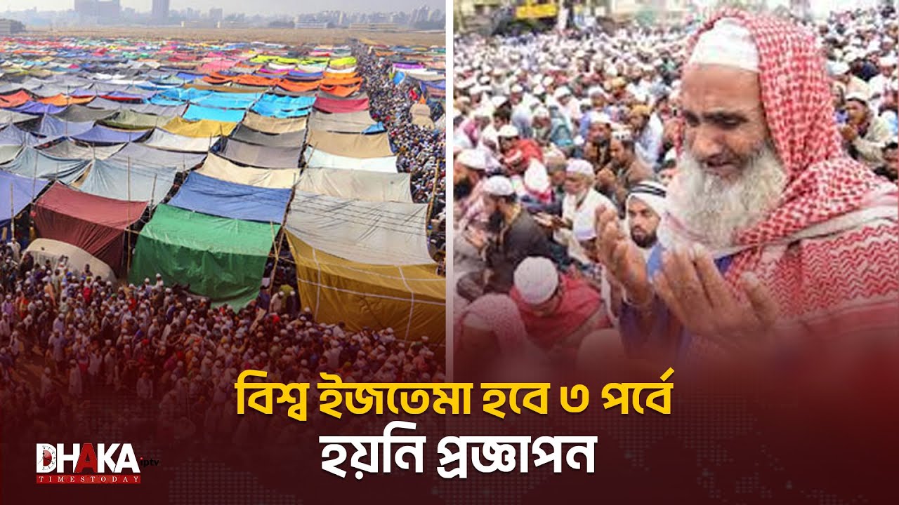 বিশ্ব ইজতেমা হবে ৩ পর্বে, হয়নি প্রজ্ঞাপন | Bishwa Ijtema 2025 | Tongi