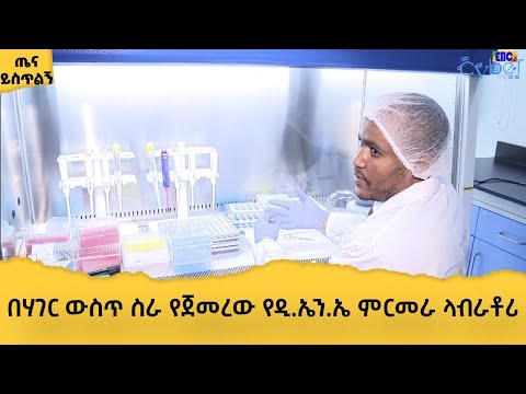 ቪዲዮ: ለምንድነው ዲ ኤን ኤ በፎረንሲክ ሳይንስ በጣም አስፈላጊ የሆነው?