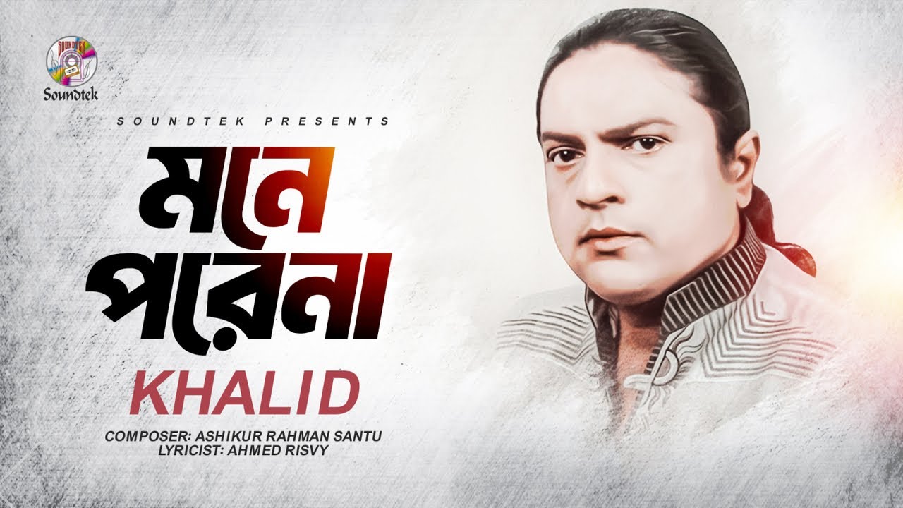 Watch Khalid - Mone Porena | মনে পরেনা | Lyrical Video | Bangla Audio Song on YouTube Watch Khalid - Mone Porena | মনে পরেনা | Lyrical Video | Bangla Audio Song on YouTube