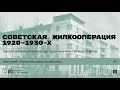 «Советская жилкооперация 1920–1930-х». Лекция историков Александра Дуднева и Константина Гудкова