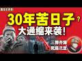 鲁社长：结构性通缩正在掏空你的口袋！惨过日本的“三病并发”，你如何自救？｜习近平对通缩的危险误判｜国民收入分配之痛