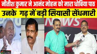 नीतीश कुमार ने आनंद मोहन को मारा धोबिया पाठ, उनके  गढ़ में बड़ी सियासी सेंधमारी